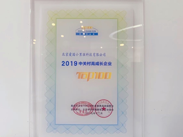 （愛國小男孩榮登“2019中關村高成長企業TOP100”）