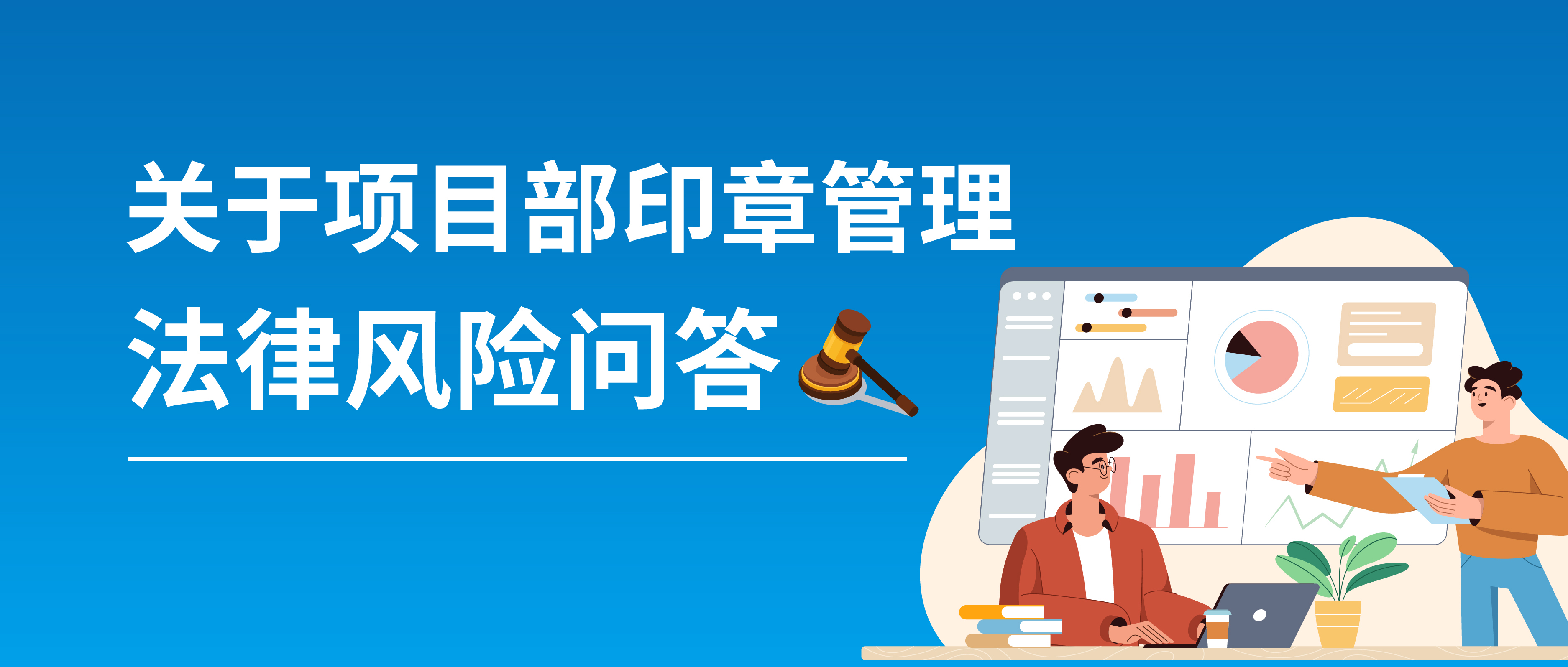 關于項目部印章管理法律風險問答